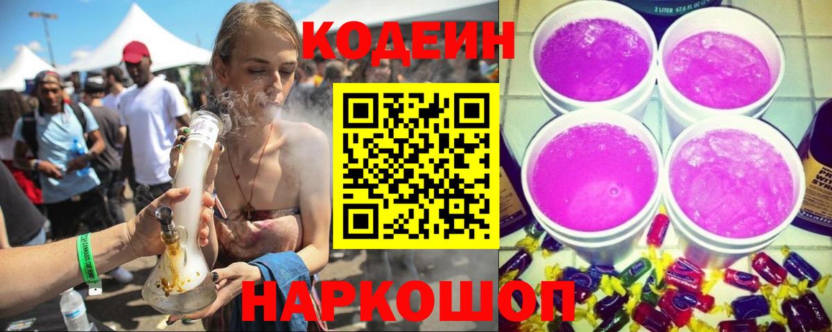 Codein напиток Lean (лин) Белово