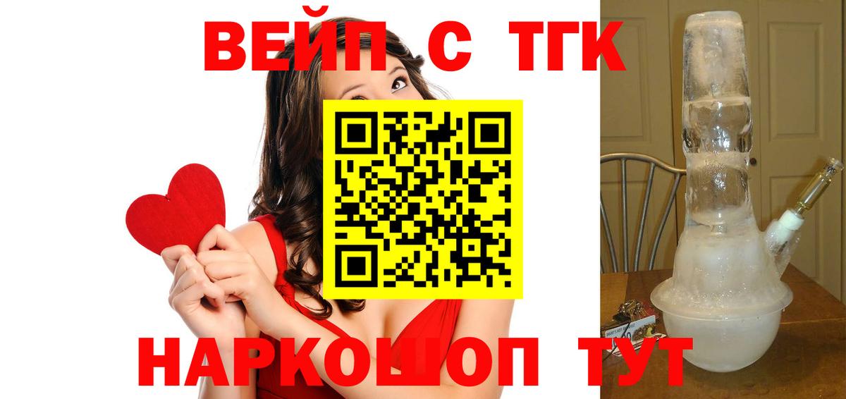 ТГК вейп с тгк  Вход с VPN  Белово  ТГК концентрат 